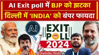 Lok Sabha Election 2024 Exit Poll: Delhi के AI एग्जिट पोल में पलट गया खेल | वनइंडिया हिंदी