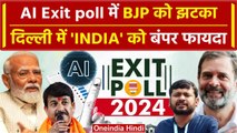 Lok Sabha Election 2024 Exit Poll: Delhi के AI एग्जिट पोल में पलट गया खेल | वनइंडिया हिंदी
