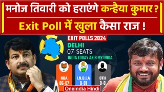 Exit Poll 2024: Manoj Tiwari या Kanhaiya Kumar, Delhi में कौन आगे? | BJP | INDIA | वनइंडिया हिंदी