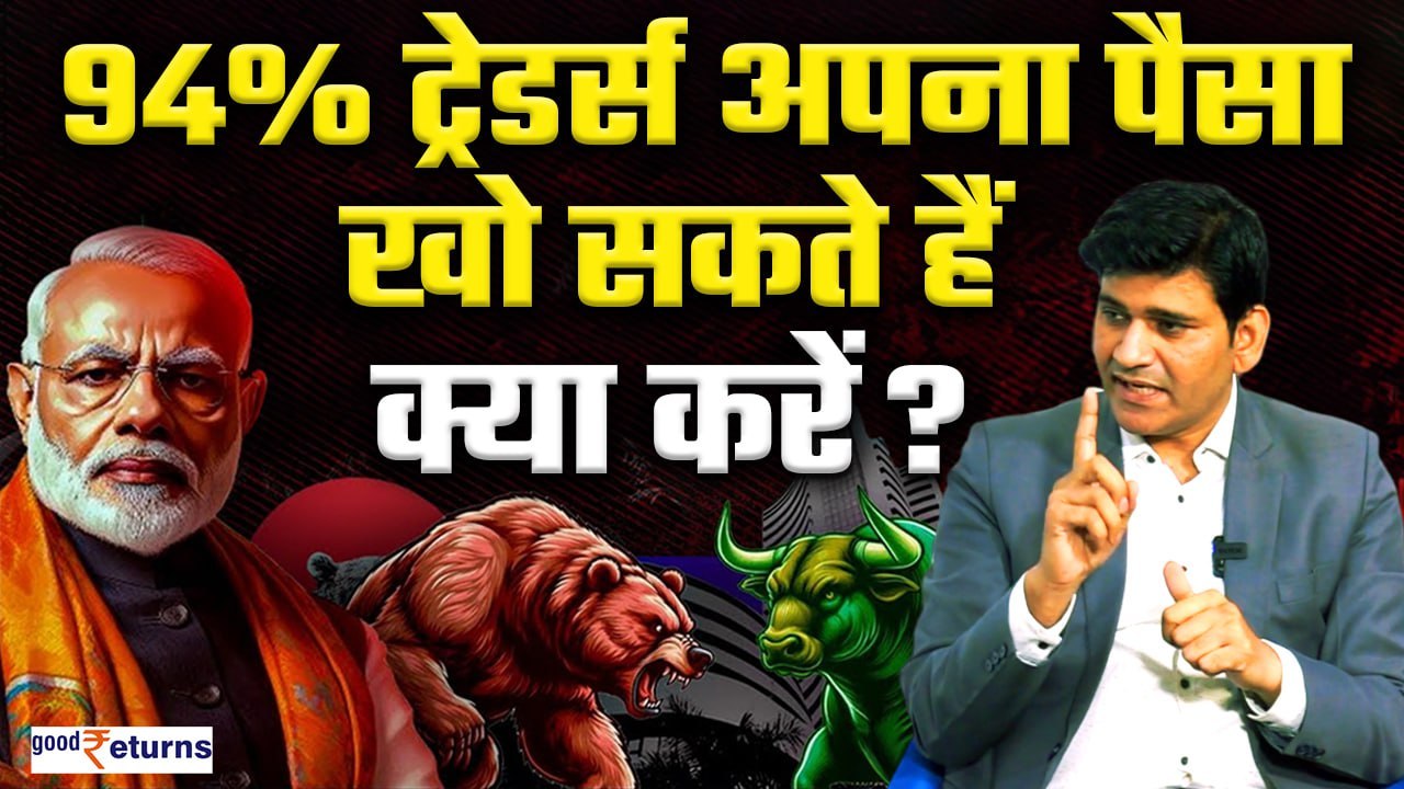 Election Results 2024: 94% ट्रेडर्स अपना पैसा खो सकते हैं, अभी शेयर्स खरीद लें या बेचें?GoodReturns