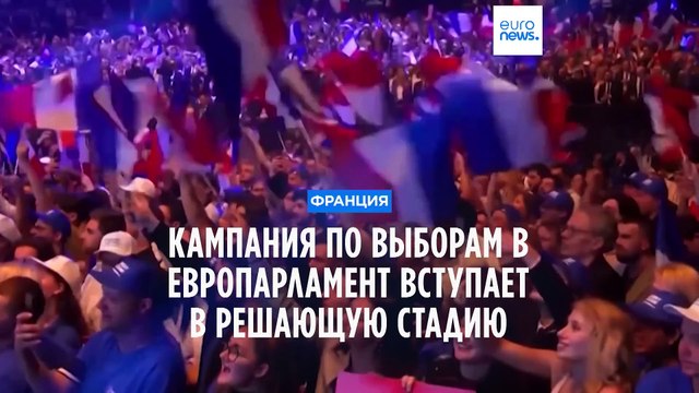 Франция: кампания по выборам в Европарламент вступает в завершающую стадию