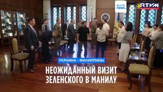 Зеленский посетил Манилу