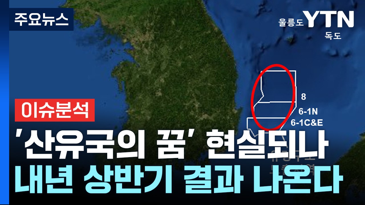 진정한 '산유국' 꿈 이뤄질까?...안덕근 산업부 장관에게 듣는다 / YTN