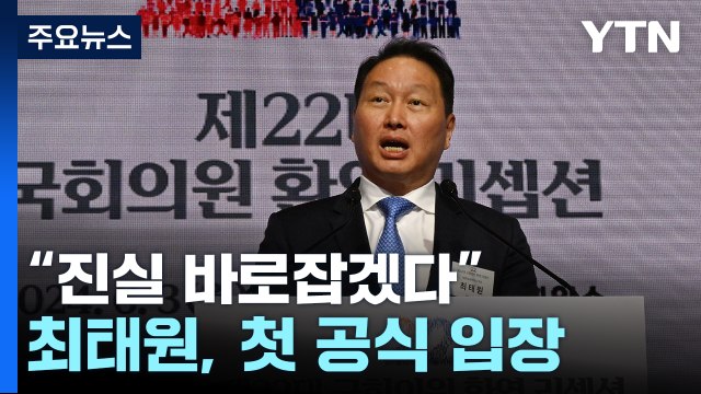 최태원 심려 끼쳐 죄송...명예 위해 진실 바로잡겠다 / YTN