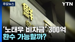 SK로 흘러간 '노태우 비자금' 300억...환수 가능할까? / YTN