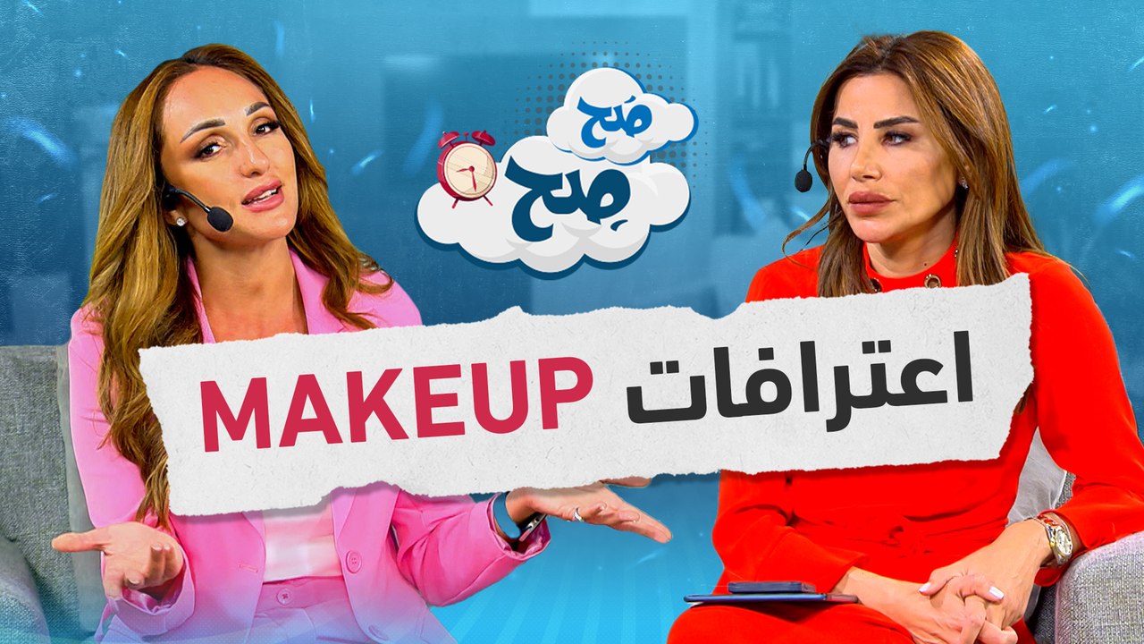 "الرموش والإسكتنشن".. اعترافات شخصية صادمة عن الميك آب من ناديا ورهف! - صح صح