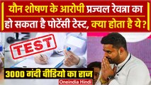 Prajwal Revanna Viral Video: प्रज्वल का होगा टेस्ट? क्या होता है Potency Test | JDS | वनइंडिया हिंदी