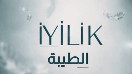 مسلسل الطيبة 2 الحلقة 5 الخامسة مدبلج HD