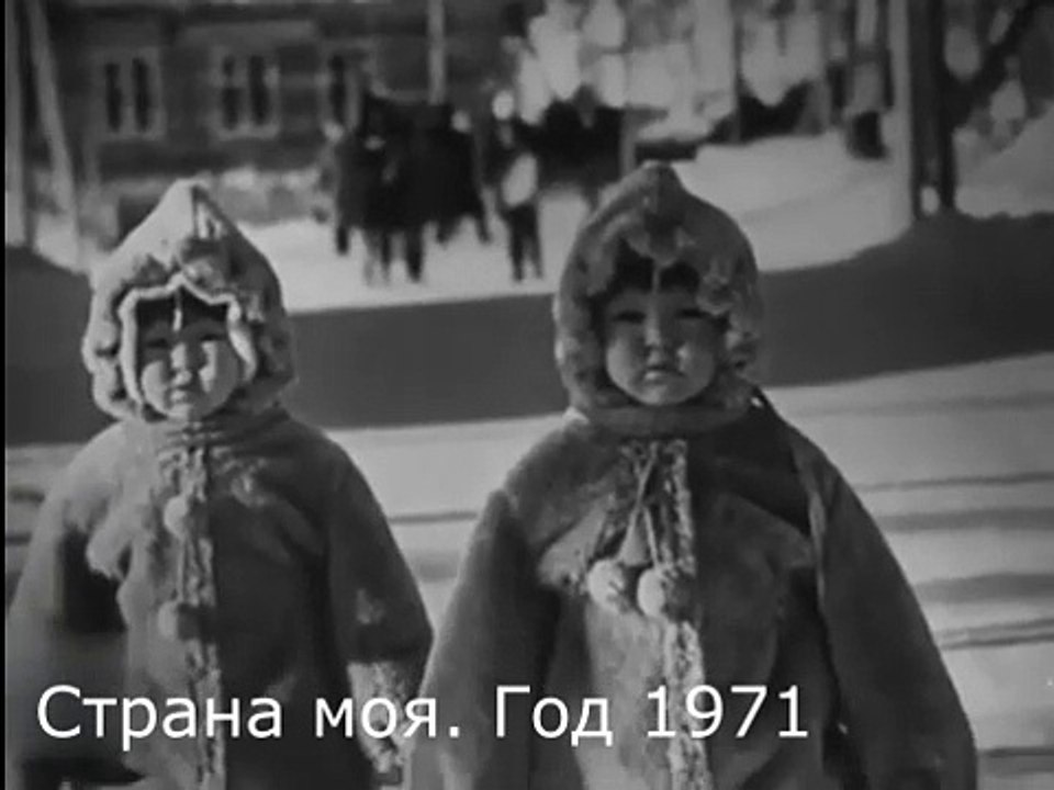 Страна моя. Год 1971