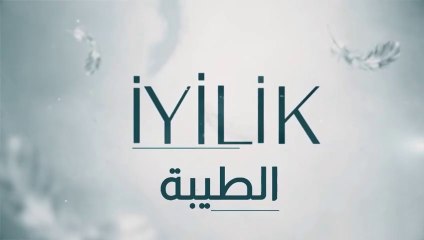 مسلسل الطيبة 2 الحلقة 1 الاولى مدبلج HD