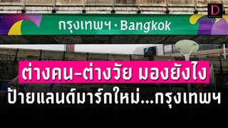 ต่างคน-ต่างวัย มองยังไงป้ายแลนด์มาร์กใหม่...กรุงเทพฯ | Dailynews Exclusive 03/06/67