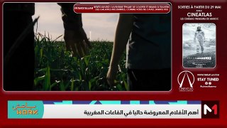 عين على السينما .. جديد الأفلام بالقاعات السينمائية بالمغرب   - 31/05/2024