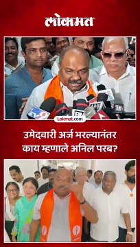 मुंबई पदवीधर मतदारसंघाचे उमेदवार अनिल परब यांनी भरला उमेदवारी अर्ज