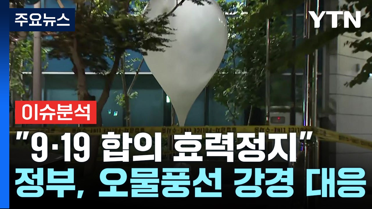 [이슈플러스] "9·19 군사합의 전체 효력 정지"...북, 오물풍선 살포 돌연 중단...
