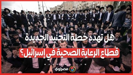 تحذيرات الأطباء .. هل تهدد خطة التجنيد الجديدة استقرار قطاع الرعاية الصحية في إسرائيل؟