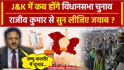 Jammu Kashmir Assembly Election पर क्या बोले Rajiv Kumar | Election Commission | वनइंडिया हिंदी