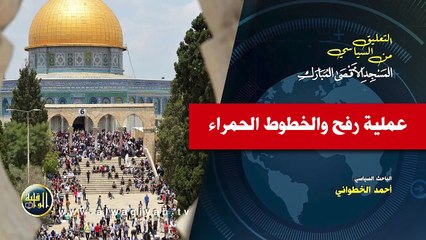 التعليق السياسي || عملية رفح والخطوط الحمراء