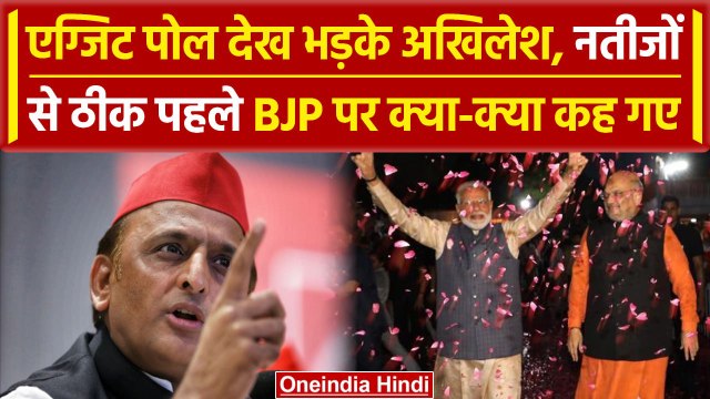 Exit Poll 2024: UP में चुनाव नतीजों से एक दिन पहले Akhilesh Yadav का BJP पर हमला | वनइंडिया हिंदी