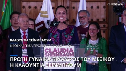 Μεξικό: Η χώρα αποκτά την πρώτη γυναίκα πρόεδρo