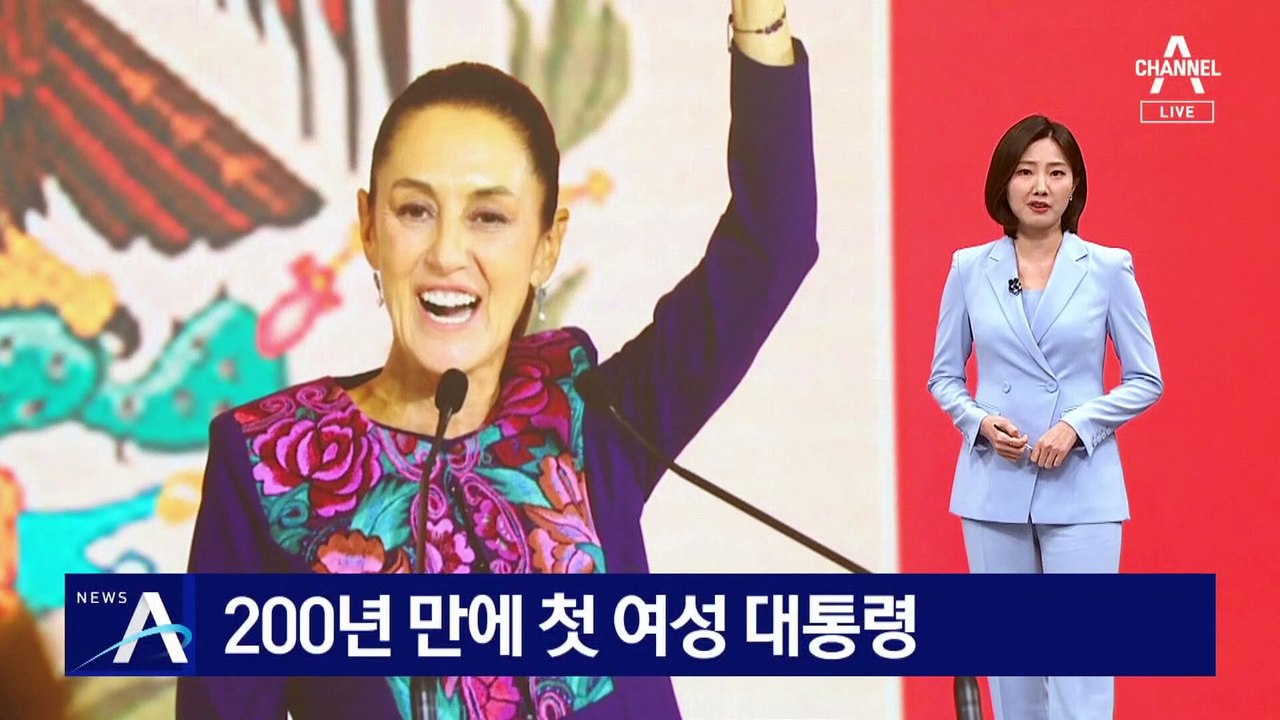 멕시코 200년 만에 첫 여성 대통령 탄생