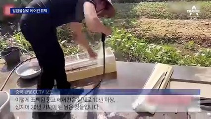 발암 표백·라벨 갈이…中 에어컨 안전 논란