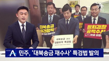 민주, ‘대북송금 재수사’ 특검법 발의