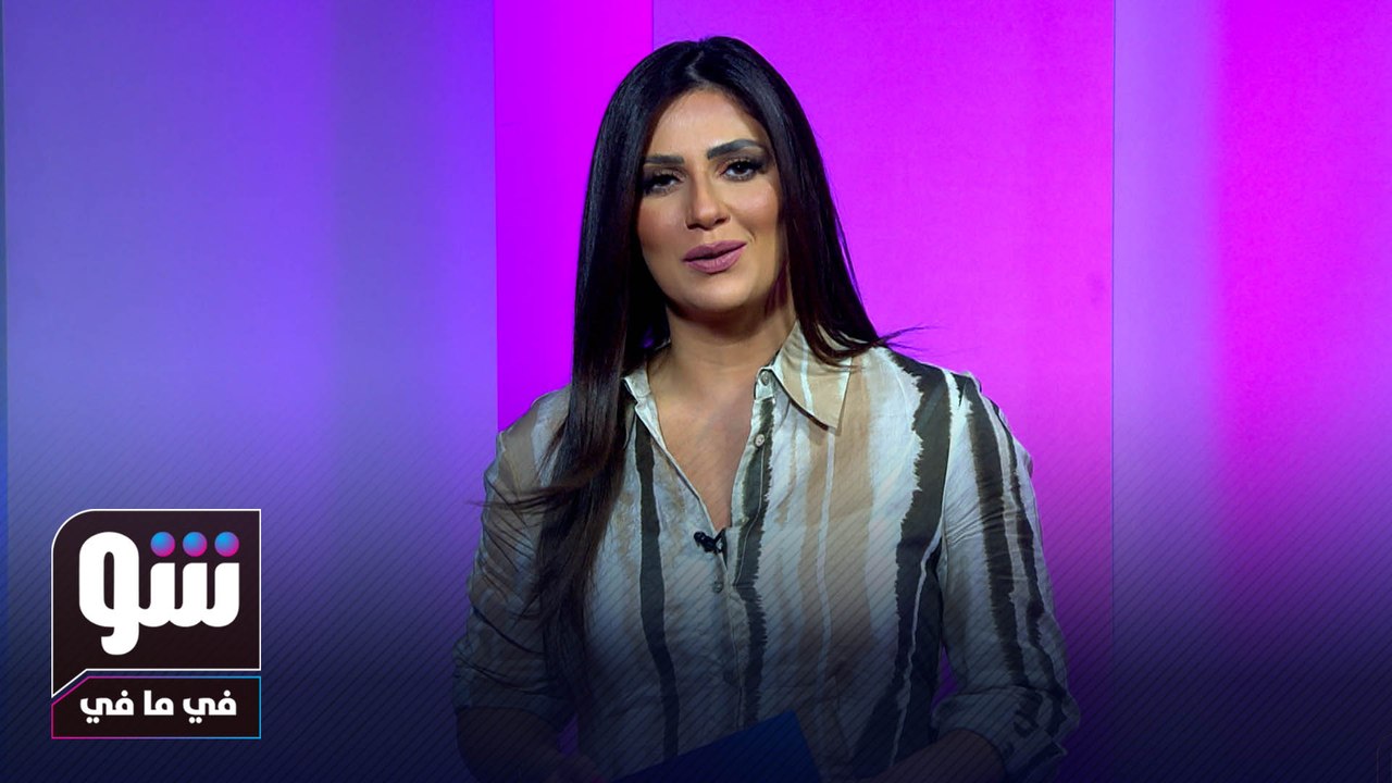 شو في ما في مع دينا هلسة 30-05-2023