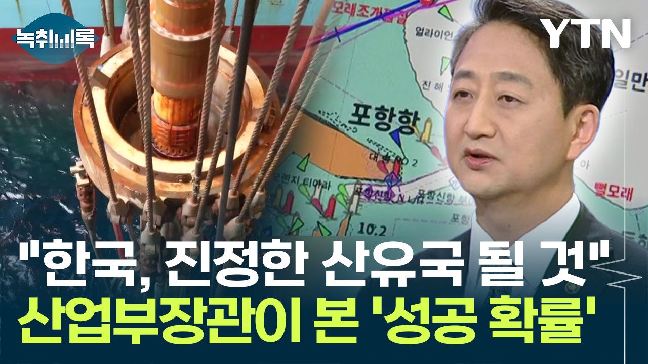 '기름 쏟아지는 나라' 될까..."금세기 최대 발견, 성공 확률 20%"  [Y녹취록...
