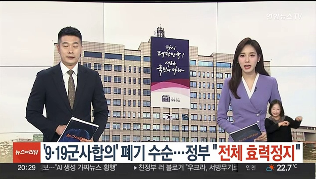 '9·19군사합의' 폐기 수순…정부 "전체 효력 정지"
