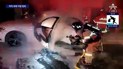 마약에 취해…광란 질주·자기 차에 불