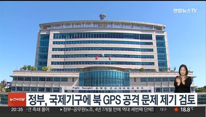 Скачать видео: 정부, 국제기구에 北 GPS 교란공격 문제 제기 검토