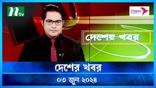 Desher Khobor | 03 June 2024 | NTV News | NTV Latest News Update