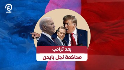 بعد ترامب.. محاكمة نجل بايدن