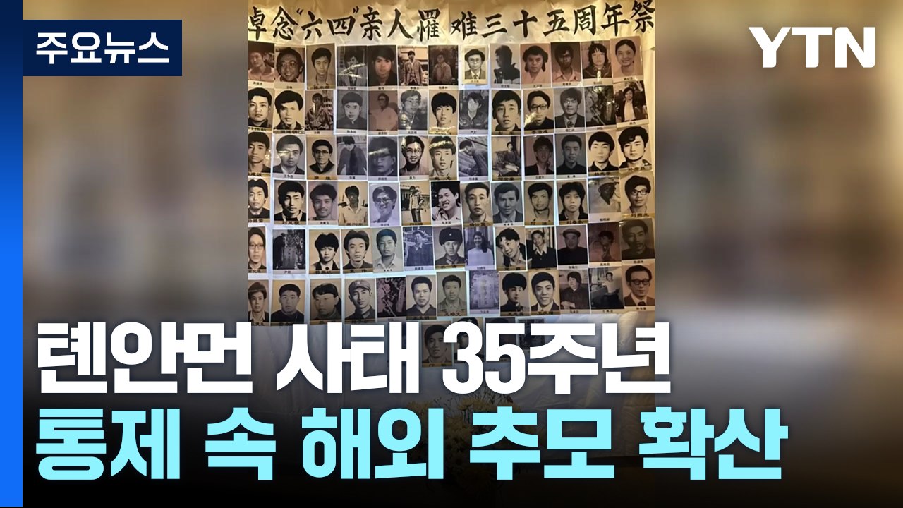 톈안먼 사태 35주년...中 삼엄한 통제 속 해외 추모 확산 / YTN