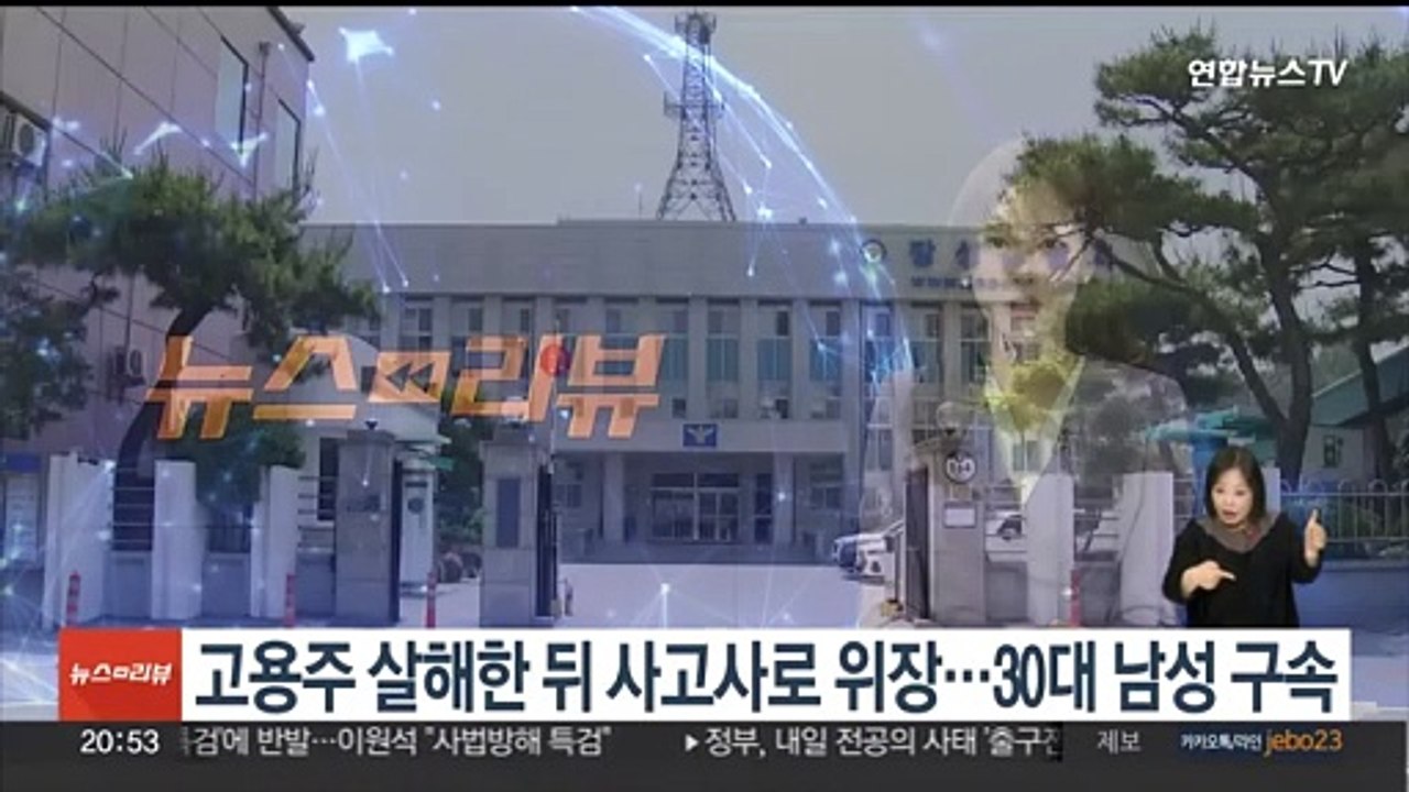고용주 살해한 뒤 사고사로 위장…30대 남성 구속