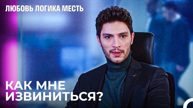 Извиняться Еще Никогда Не Было Так Сложно - Любовь Логика Месть