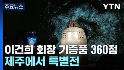 유물 360점 한자리에...'이건희 컬렉션' 제주 특별전 / YTN