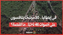 انتخابات غريبة فى إيطاليا .. 30 مرشحًا يتنافسون على أصوات 46 ناخبًا.. ما القصة؟