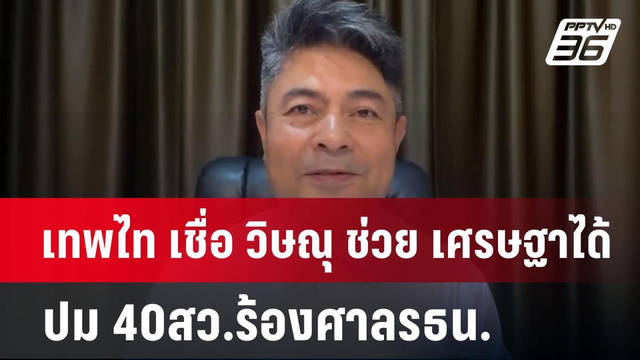 เทพไท เชื่อ วิษณุ ช่วย เศรษฐาได้ ปม 40สว.ร้องศา...
