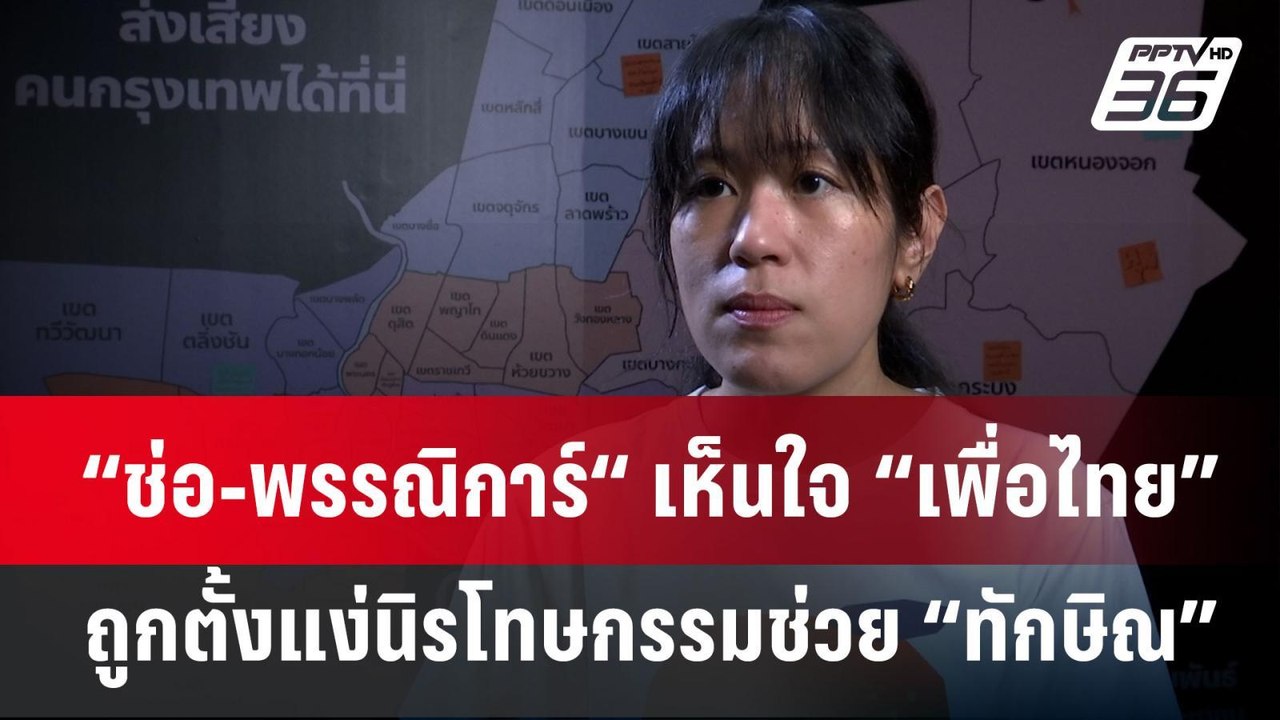 “ช่อ-พรรณิการ์“ เห็นใจ “เพื่อไทย” ถูกตั้งแง่นิร...