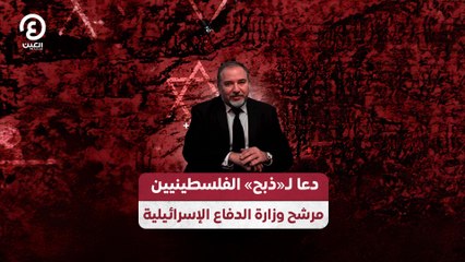 دعا لـ«ذبح» الفلسطينيين.. مرشح وزارة الدفاع الإسرائيلية