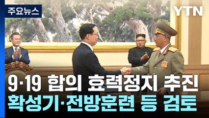 대통령실 "9·19 군사합의 효력 정지"...내일 국무회의 상정 / YTN