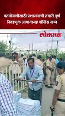 अवघ्या काही तासांत सुरू होणार मतमोजणी..आयोगासह पोलिस प्रशासन सज्ज