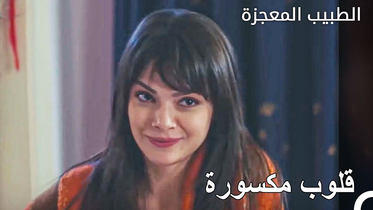 ذهبت نازلي الى منزل علي وفاء - الطبيب المعجزة ا...