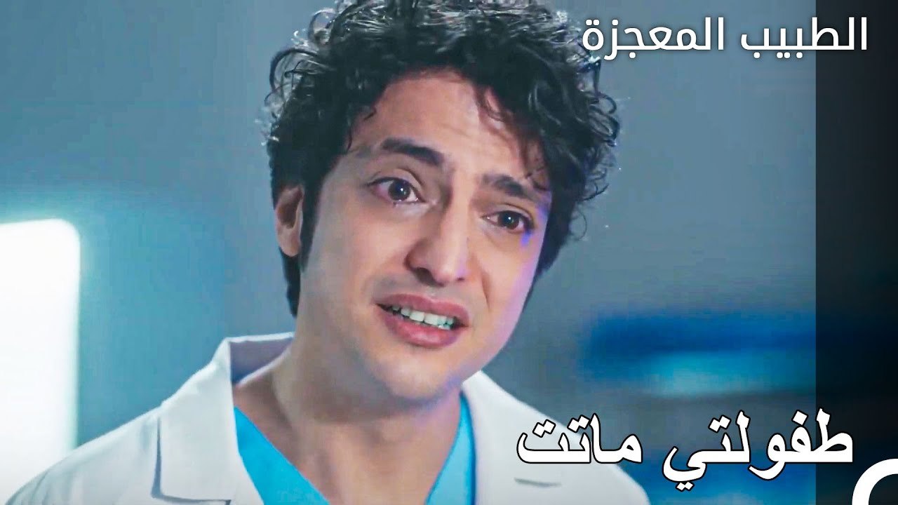 فقد علي وفاء والده  - الطبيب المعجزة الحلقة ال 97