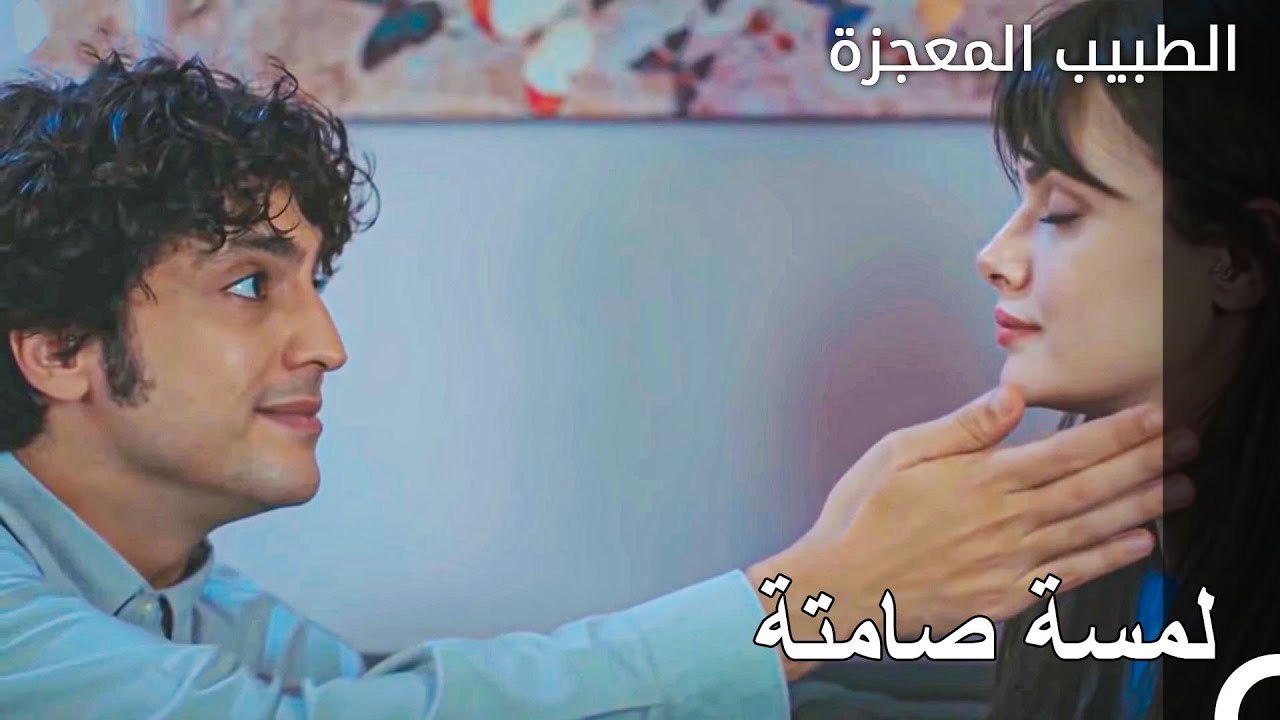 يتلامس علي وفاء ونازلي للمرة الأولى  - الطبيب المعجزة الحلقة ال