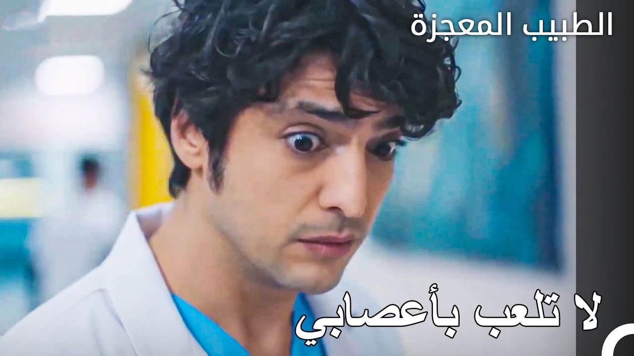 افرغ فيرمان جميع غضبه على علي وفاء - الطبيب الم...