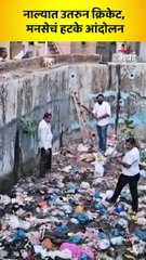 नाल्यात उतरुन क्रिकेट, मनसेचं हटके आंदोलन