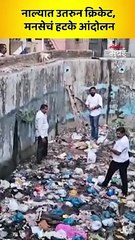 नाल्यात उतरुन क्रिकेट, मनसेचं हटके आंदोलन