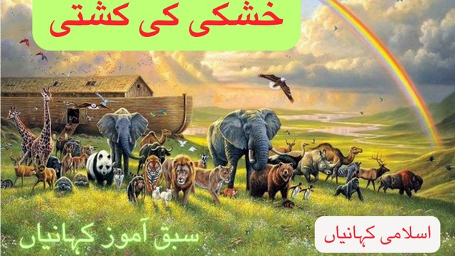 خشکی کی کشتی | khushki ki kashti | Hazrat Nooh AS | حضرت نوح علیہ السلام |